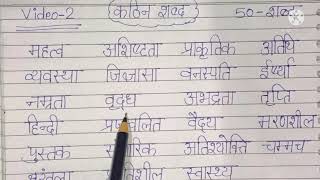 50 कठिन शब्द in Hindi VIDEO 2 [upl. by Letti]