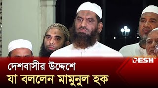 দেশবাসীর উদ্দেশে যা বললেন মামুনুল হক  Quota Andolon  HefazateIslam  Desh TV [upl. by Stonwin]