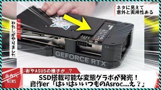 【今週の自作PCニュース】ASUSのSSD付き変態グラボが遂に発売！RX7900GRE中華変態ミニPCA620AチップセットMicrosoft版DLSSの追加情報（2024年3月1週目） [upl. by Carie]