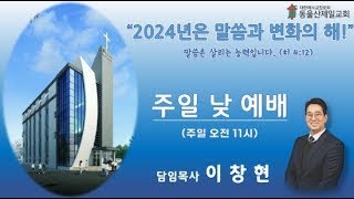 동울산제일교회 주일예배 20241124 quot말씀을 대하는 믿음의 자세quot 야고보서 1장 1925절 설교이창현 담임목사 [upl. by Kcub]