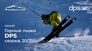 Большой обзор новой коллекции лыж DPS сезона 2021 [upl. by Zak]