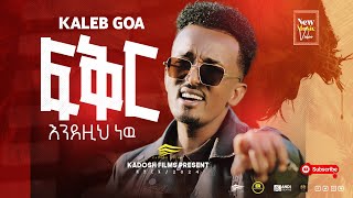 “ፍቅር እንደዚህ ነው“ ካሌብ ጎኣ “FIKIR ENDEZIH NEW” KALEB GOA NEW ETHIOPIAN PROTESTANT SONG 2024 [upl. by Raviv]