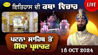 Live Patna Sahib Takhat Sri Harimandir Ji Patna Sahib ਅਤੇ ਕਥਾ ਵਿਚਾਰ  18 Oct 2024 [upl. by Micky]