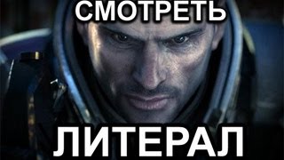 Литерал Literal Mass Effect 3 [upl. by Ybot573]