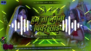 Ham Ta Magni Piyar Sadiya  DeviSinger Chhath Special Mix  Old Chhath Dj Song  Dj Ds King [upl. by Aicilla]