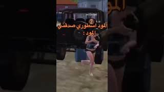 تقيمكم للمود 😂🤣 pubgmobile ببجي pubg gaming [upl. by Avi363]