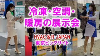 冷凍・空調・暖房の展示会：HVAC＆R JAPAN東京ビッグサイトコロナの展示会営業術 [upl. by Sibbie719]