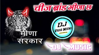 दुनिया मीणा मीणा के छ  चीज ब्रांड मीणा छ  New Meenawati Song Dj Remix  Dj Dilraj [upl. by Orgalim]