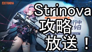 【Strinova】新時代の美少女TPSをプレイ！ 10日目【ストリノヴァ】 [upl. by Merrel677]