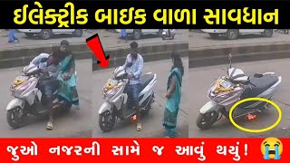 ઇલેક્ટ્રિક બાઈક વાળા થઇ જાવ સાવધાન  જુઓ આ બાઈકમાં અચાનક શું થયું  Electric Bike Issue [upl. by Eaver]