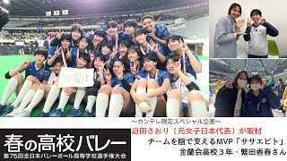 【春の高校バレー2023】「迫田さおりのSP企画・ササエビト～金蘭会高校・繁田香春（３年）～」【完結版】 [upl. by Oremar533]