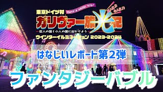 【東京ドイツ村】ウインターイルミネーション20232024ガリバー旅光記～ファンタジーバブル～ [upl. by Ahsinahs186]