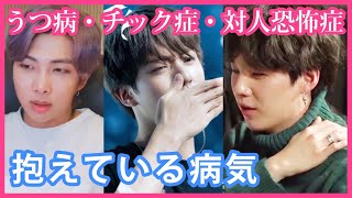 【BTSの病気】ジン・SUGA・RMが抱えている病気とは？ [upl. by Minny154]