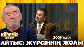 АЙТЫС ЖҮРСІННІҢ ЖОЛЫ  KOREMIZ SHOW [upl. by Ambrogio]