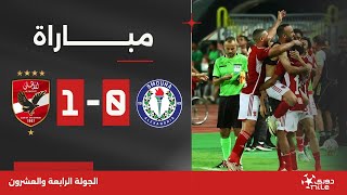 مباراة  سموحة 01 الأهلي  الجولة الرابعة والعشرون  الدوري المصري 20232024 [upl. by Sidwohl901]