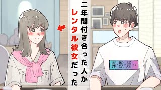 ２年間付き合ってた人がレンタル彼女だった【アニメコント】 [upl. by Zantos]