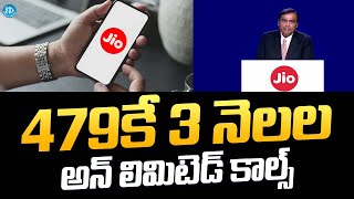 479కే 3 నెలలు అన్ లిమిటెడ్ కాల్స్ Jio ₹479 Plan 5G  Jio Unlimited Data Plan 2024  iDream [upl. by Kiah]