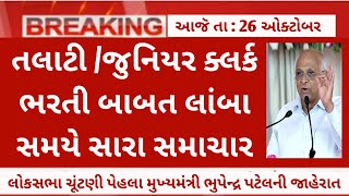 talati bharti in gujarat  talati good news  junior clerk bharti latest update  gpssb talati today [upl. by Acimaj348]