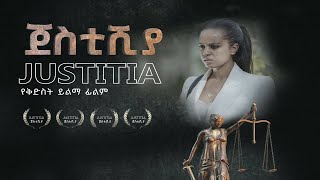 Justitia ጀስቲሽያ  New Amharic movie trailer 2024 [upl. by Kcirdet]