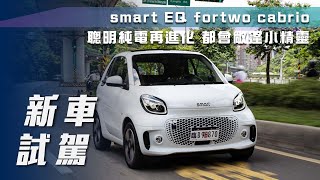 【新車試駕】smart EQ fortwo cabrio｜聰明純電再進化 都會敞篷小精靈！【7Car小七車觀點】 [upl. by Adiell923]