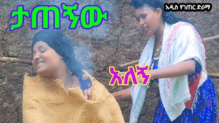 ሲታጠኑ አይታ quotበኩበት ና በፋንድያ ጭስ quotየታጠነችዋ ሴት quot New Ethiopian Funy Derama [upl. by Dorin]