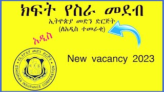 ክፍት የስራ መደብ ኢትዮጵያ መድን ድርጅት  Ethiopian Insurance CorpoFresh Graduate   vacancy in ethiopia [upl. by Gerri397]