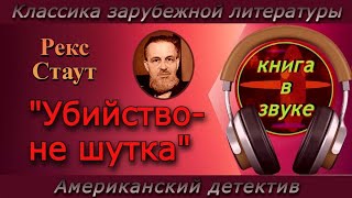 Детектив Рекс Стаут quotУбийство  не шуткаquot  Аудиокнига  читает Григорий Столяров [upl. by Margetts]