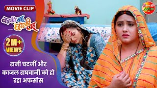 रानी चटर्जी और काजल राघवानी को हो रहा अफसोस  Badki Bahu Chutki Bahu  Bhojpuri Movie Clip [upl. by Annekahs516]