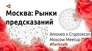 Что такое рынки предсказаний – Amoveo x Cryptoecon Moscow Meetup [upl. by Croft]