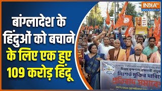 Bangladeshi Hindus Protest  बांग्लादेश के हिंदुओं को बचाने के लिए एक हुए 109 करोड़ हिंदू  ISKCON [upl. by Hgielah]