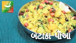 Bataka Paua Recipe  Recipes In Gujarati  Gujarati Language  Gujarati Rasoi [upl. by Jem183]