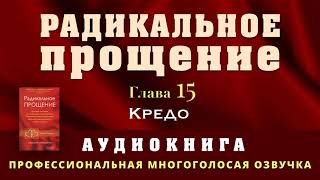 Аудиокнига Радикальное Прощение Глава 15 Кредо [upl. by Sukramaj]