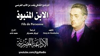 من الأدب الفرنسي׃ الابن المنبوذ ˖˖ هنري دي مونترلان [upl. by Aneret]