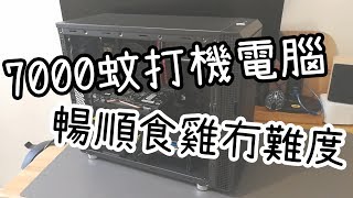 砌機 7000蚊打機電腦 暢順遊戲組合 [upl. by Yllib364]