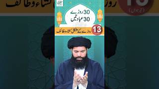 13 Rozay Ke Mushkil Kusha Amal  Ramzan Ul Mubarak Ramadan2024 ubqari [upl. by Marfe]