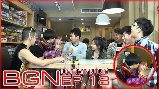 BGN บอร์ดเกมไนท์ EP 18 Bang The Dice Game คาวบอยจ๋าพี่มาแล้วจ้ะ อยู่นี่แล้วโอ้ยยาวเหลือเกิน [upl. by Starlin]