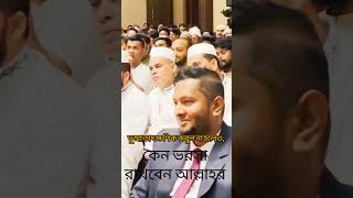 কেন ভরসা রাখবেন আল্লাহর।মিজানুররহমানআজহারী waz boyan [upl. by Ariada]