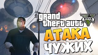 GTA 5 Mods  UFO Invasion  ВТОРЖЕНИЕ НЛО [upl. by Elephus]