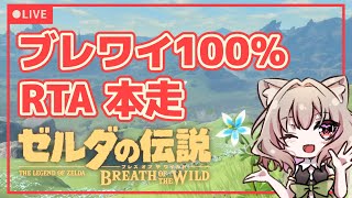 【ブレワイ100RTA】BotW 100 speedrun【2日目】22 [upl. by Scevor]