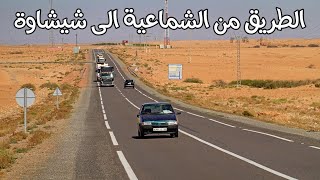 جمالية الطريق من مدينة الشماعية الى مدينة شيشاوة Driving From Echemmaia to Chichaoua [upl. by Freeman843]