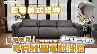 橙家居家具 豪宅御用 安德森義式輕奢電動沙發 讓每一天都更舒適更有品味 TSA電動沙發系列等你入手電動沙發防潑水貓抓布 綠都貓抓布 實木家具 橙家居 台中家具 桃園家具 [upl. by Arraet634]