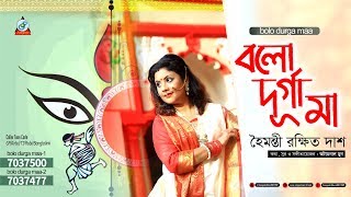 Haimanti Rakshit Das  Bolo Durga Maa  বলো দূর্গা মা  Durga Puja Exclusive  Bangla Lyrical Video [upl. by Leicester]