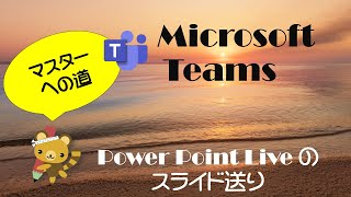 Microsoft Teams マスターへの道 1 PowerPoint Live のスライド送り [upl. by Neelyhtak]