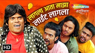 लागला आता माझा लाइट लागला  Khichik Movie Scene Compilation Siddharth Jadhav Comedy Video comedy [upl. by Lanny]