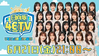 【アーカイブ①】ひなたフェス開催決定記念！日向坂46時間TV〜全国おひさま化計画〜 [upl. by Adnalohs]