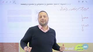 شرح قاعدة  تثنية الاسم المقصور والمنقوص والممدود وجمعه   عاشر ف2  عربي مع أ محمد متولي [upl. by Stewart]