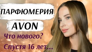 ПАРФЮМЕРИЯ AVON ТЕСТИРУЮ СПУСТЯ 16 ЛЕТ БЮДЖЕТНАЯ ПАРФЮМЕРИЯ [upl. by Ahserak]