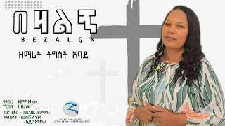 ትግስት ዓባይ በዛልኝ መዝሙር Tigist Abay amharic gospel song bezalegn new [upl. by Gothard]