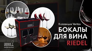 Бокалы для вина Riedel ИСТИНА В БОКАЛАХ  Серия бокалов Veritas [upl. by Selene]