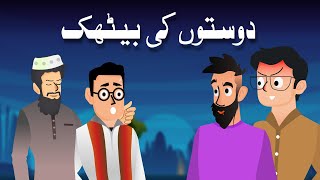 Doston Ki Bethak  Comedy Skits  Animated Skits [upl. by Lidah]